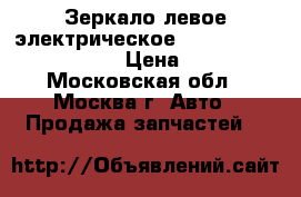 Зеркало левое электрическое Audi A6 4F 1858531J01C › Цена ­ 5 500 - Московская обл., Москва г. Авто » Продажа запчастей   